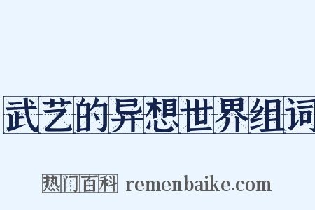 武艺的异想世界组词是什么意思的图片